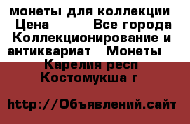 монеты для коллекции › Цена ­ 900 - Все города Коллекционирование и антиквариат » Монеты   . Карелия респ.,Костомукша г.